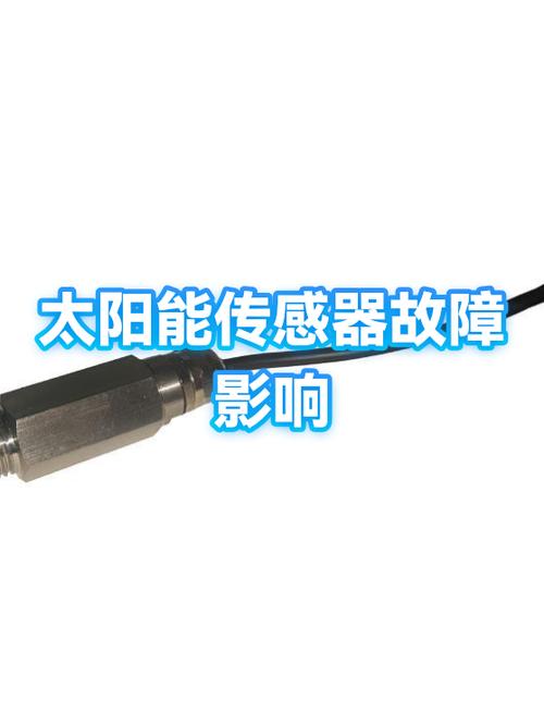 太阳能传感器坏了有什么症状