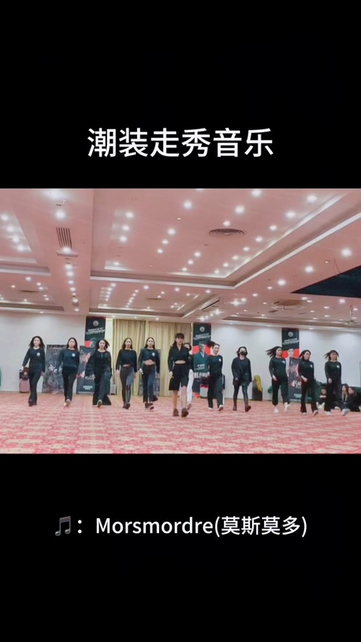 抖音模特走路的音乐