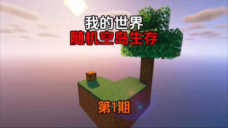 mc随机空岛模组(带连锁)
