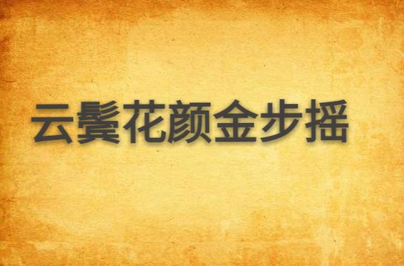 云鬓花颜什么意思