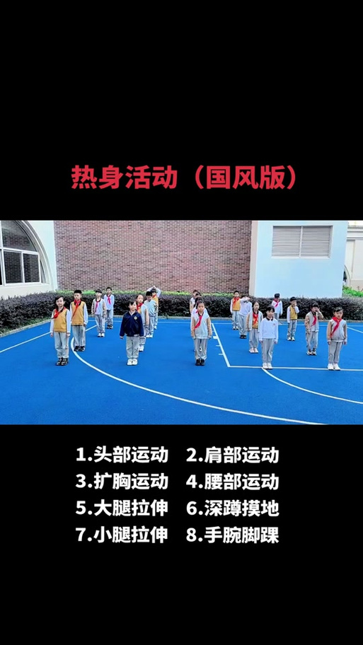 热身运动八个步骤图片