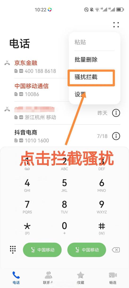 怎么设置骚扰电话拦截功能