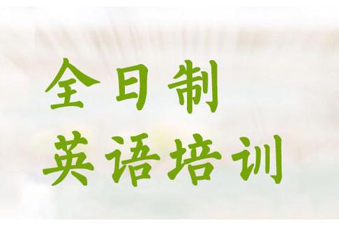 专门学英语的全日制学校