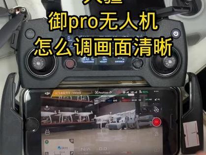 大疆御pro画质怎样调