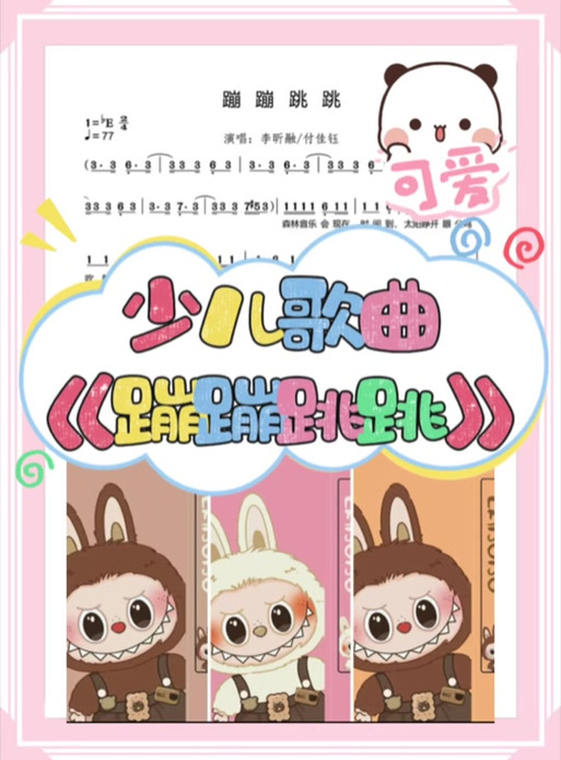 《蹦蹦跳跳》歌曲