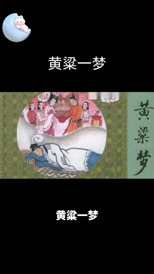 黄粱一梦指什么生肖