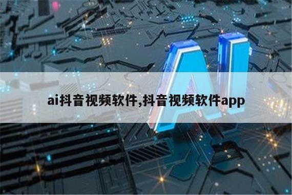 抖音期下AI软件有哪些