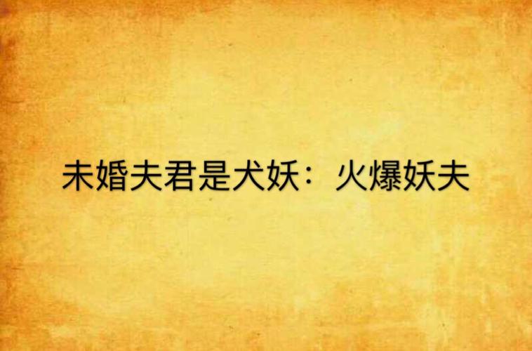 火爆妖夫小说免费阅读