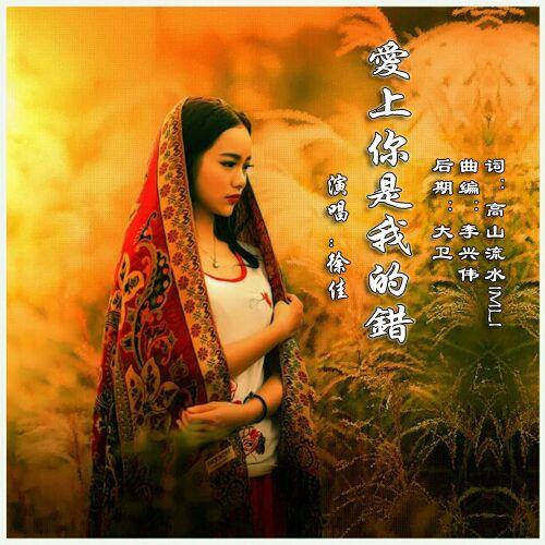 都是你的错让我爱上你是什么歌