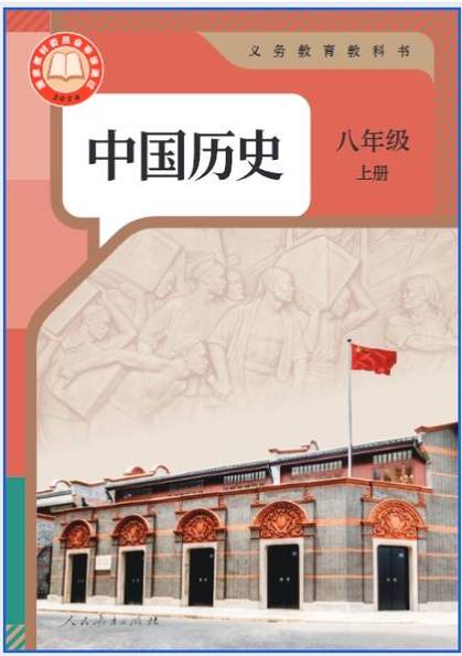 八年级上册历史课本电子版
