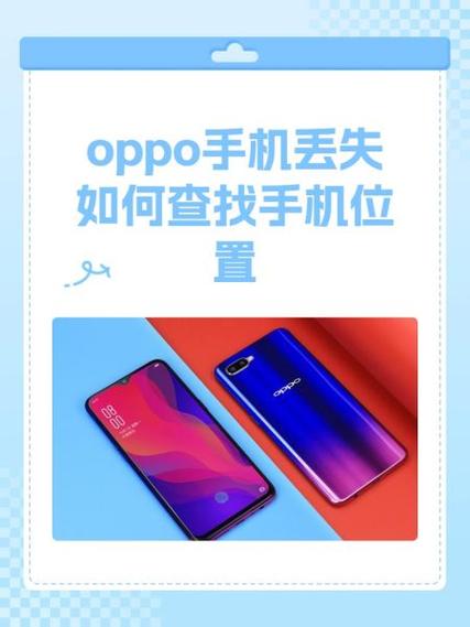 oppo手机丢了如何找回