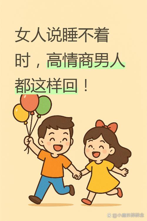 女生说睡不着高情商回复她截图1
