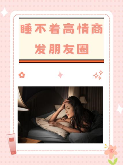 女生说睡不着高情商回复她截图2