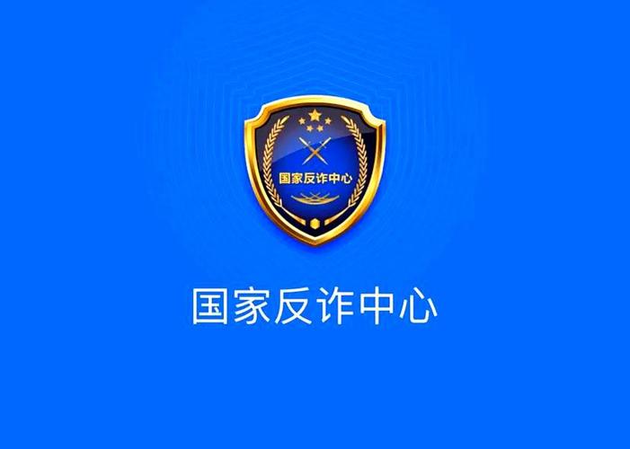 在国家反诈中心app
