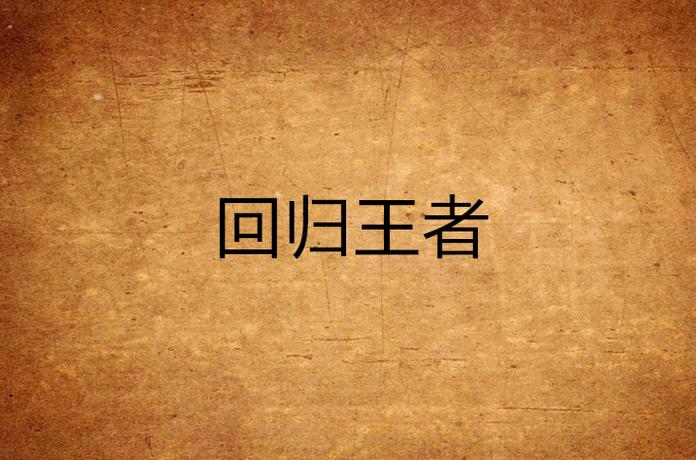 王者回归