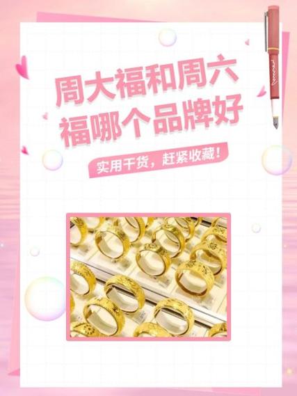 六福珠宝好还是周大福好