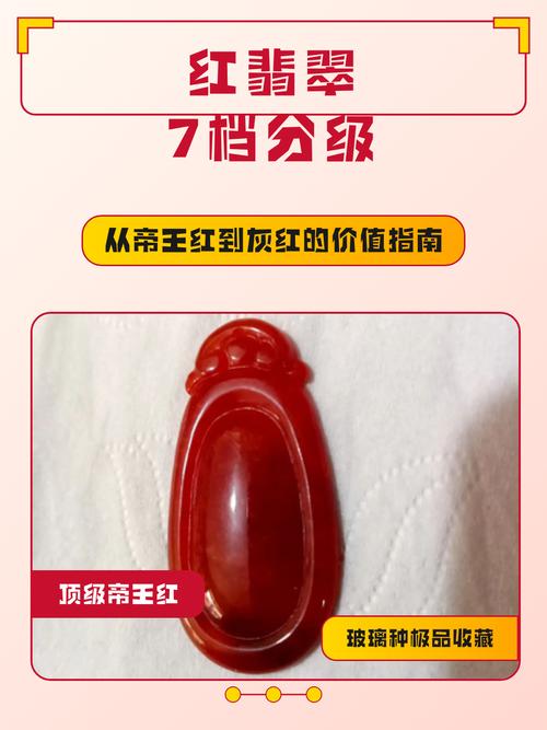 红翡翠7个档次对照表