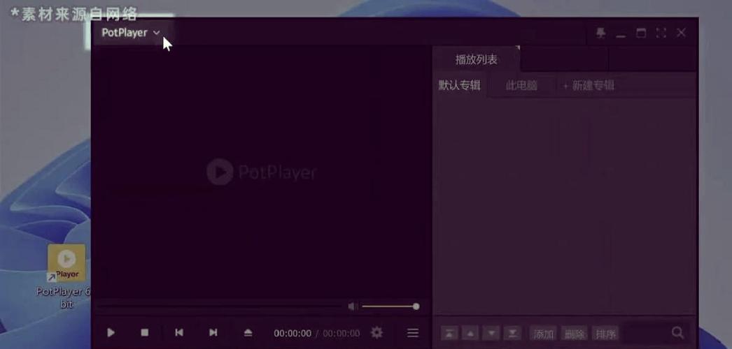 potplayer播放器稳定运行