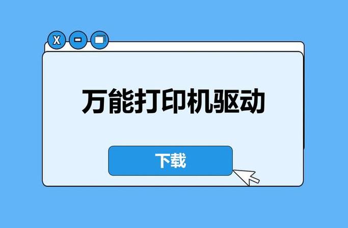 万能打印机驱动免费版