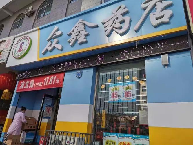 众鑫药店截图2