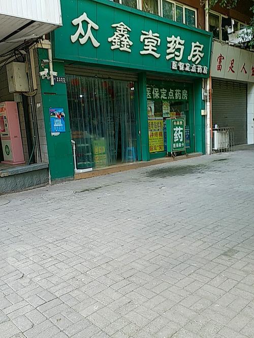 众鑫药店截图3