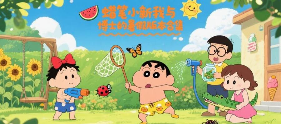 《蜡笔小新:我与博士的暑假》