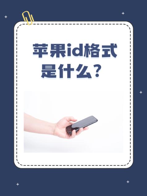 苹果id格式是什么样的