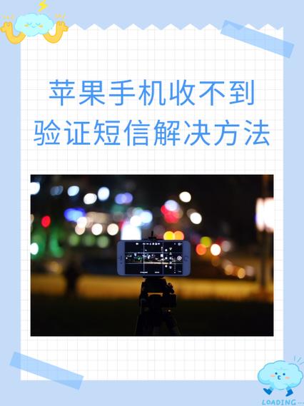 苹果手机收不到银行验证码怎么回事