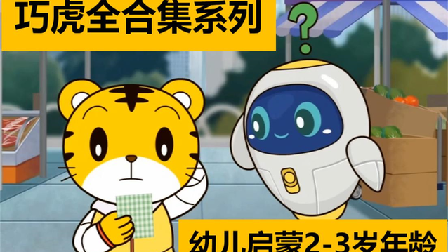 巧虎1～3岁儿童早教课程截图2