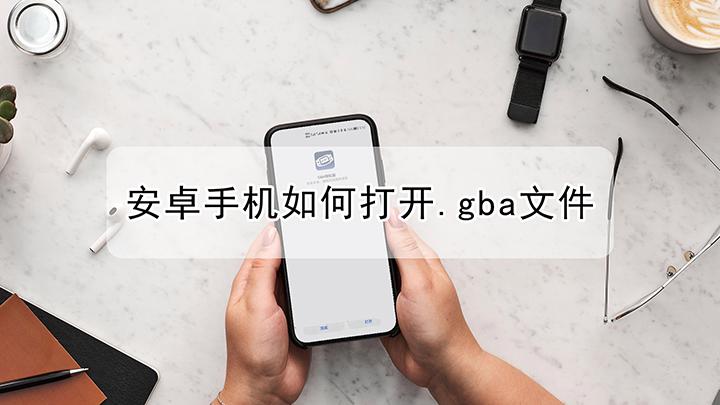 安卓手机如何打开.gba文件截图2