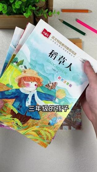稻草人哪个版本适合三年级