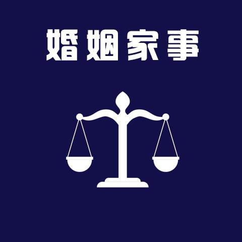 婚姻家庭律师咨询