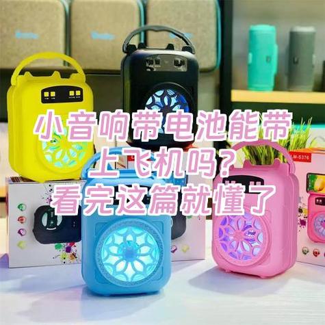 带电池的音响可以带上飞机吗