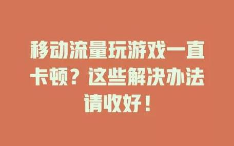 流量玩游戏一到12点就卡