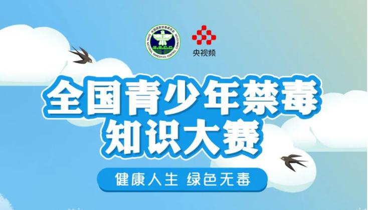 禁毒知识竞赛账号密码