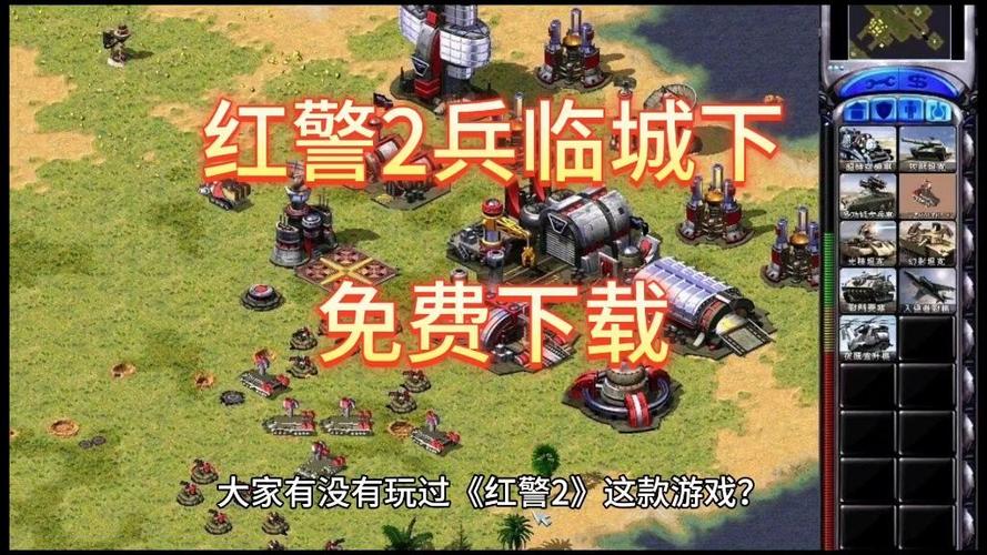 红色警戒2兵临城下手机版下载截图1