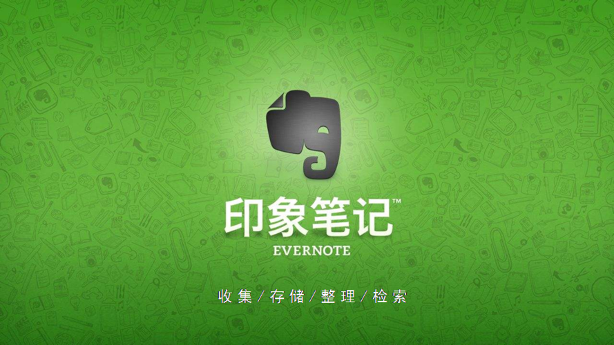 印象笔记是干什么的