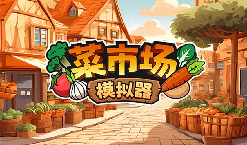 菜市场模拟器经典版