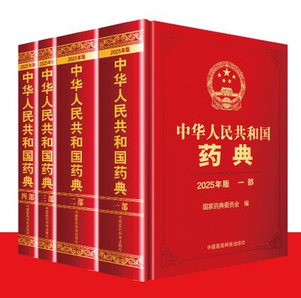 中国药典2025版电子版