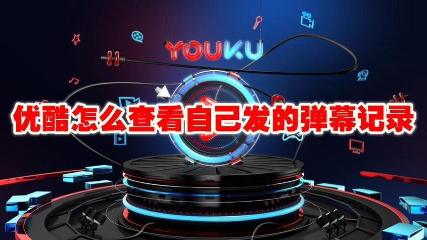 优酷弹幕能看到是谁发的吗
