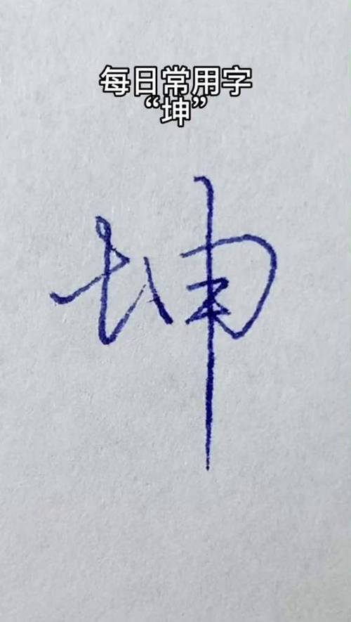 坤字最旺的4个字
