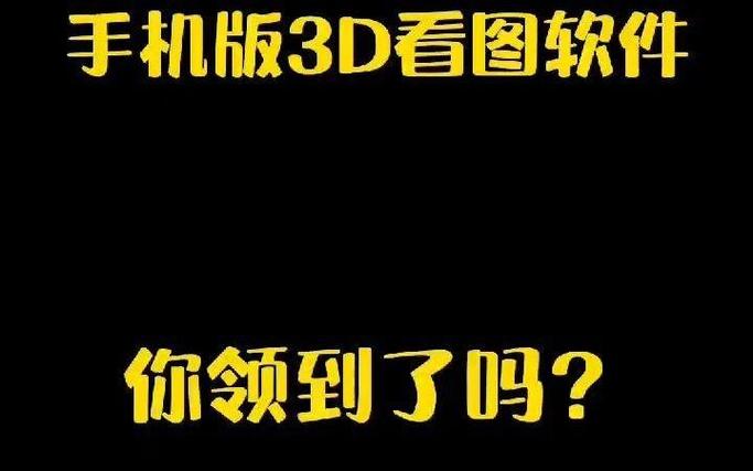 3d图纸看图软件免费