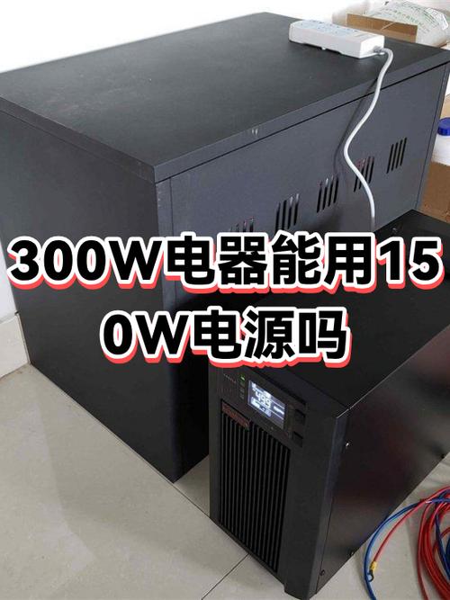 150w和300w区别