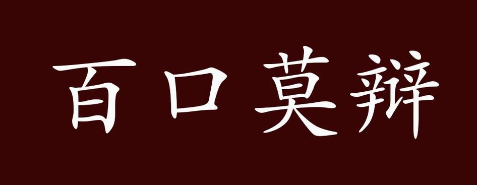 莫的成语