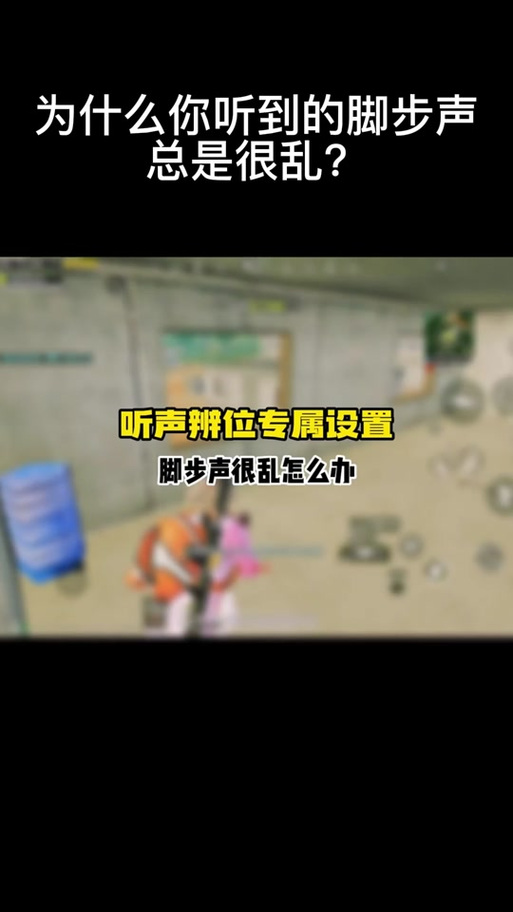 和平精英屏幕怎么显示脚步