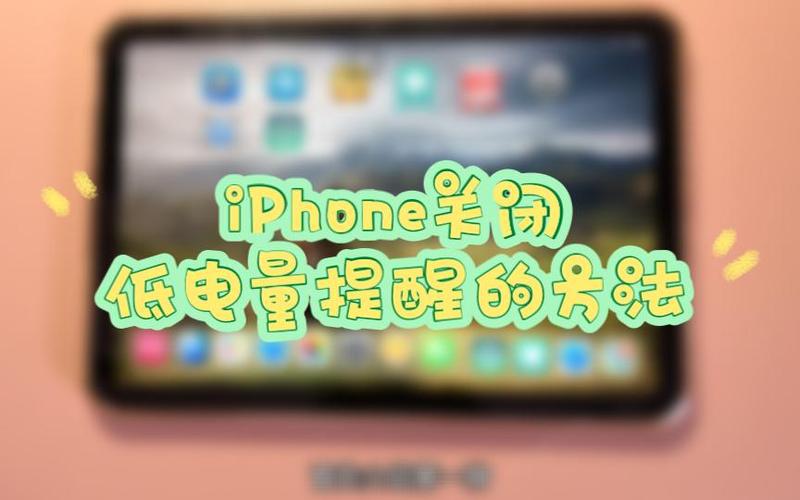 怎么关掉iphone电量低提示音