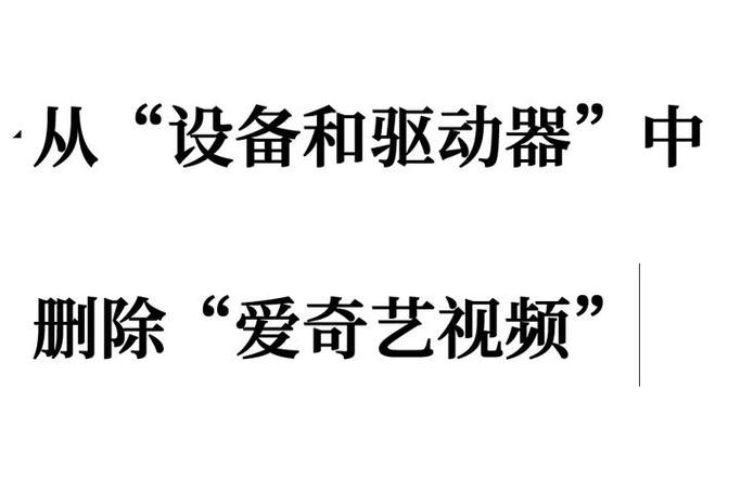 爱奇艺主机删除不了其他设备怎么办