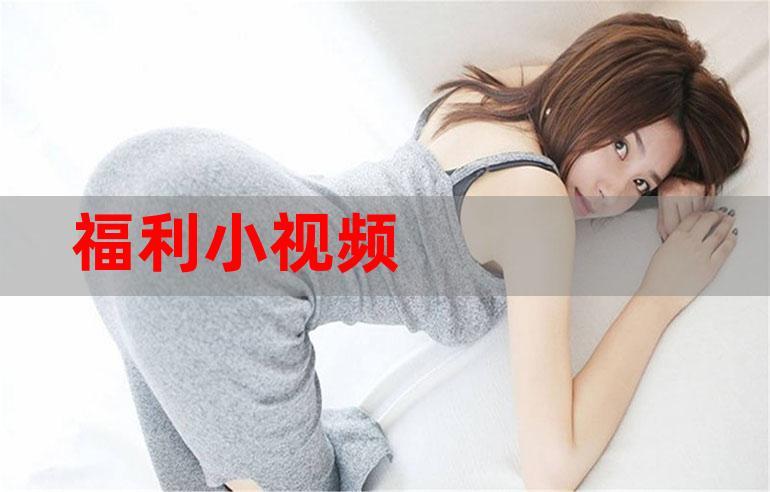 微看点视频福利版截图3