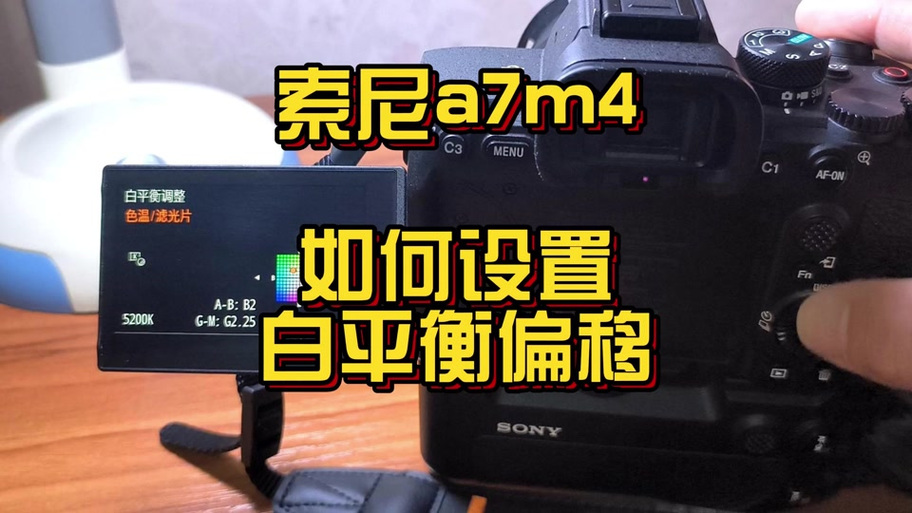 索尼自定义白平衡设置