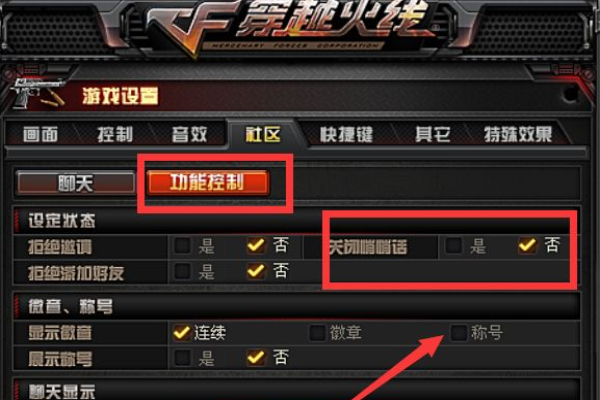 屏蔽cf聊天信息的方法